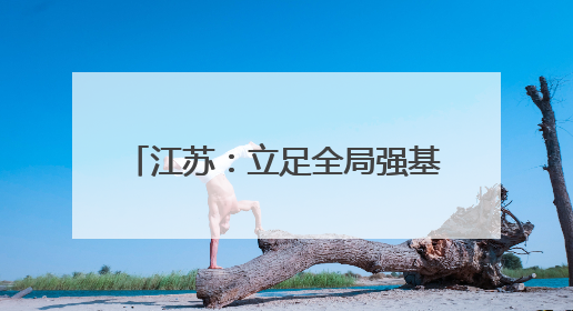 江苏：立足全局强基础 科技赋能显实效｜增发国债气象项目落地见效系列报道