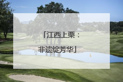 江西上栗：非遗绽芳华