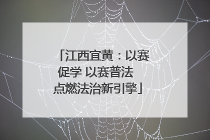 江西宜黄：以赛促学 以赛普法 点燃法治新引擎