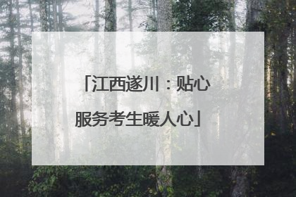 江西遂川：贴心服务考生暖人心