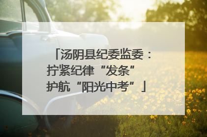 汤阴县纪委监委：拧紧纪律“发条” 护航“阳光中考”