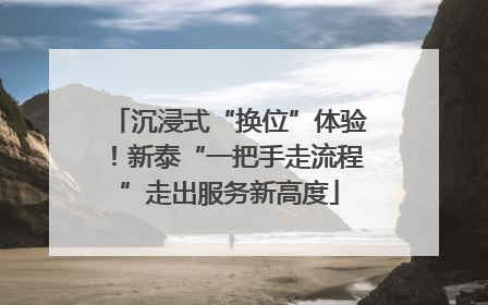 沉浸式“换位”体验！新泰“一把手走流程”走出服务新高度