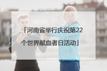 河南省举行庆祝第22个世界献血者日活动