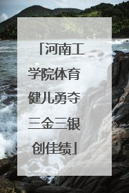 河南工学院体育健儿勇夺三金三银创佳绩