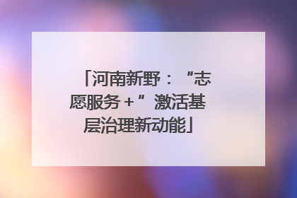 河南新野：“志愿服务＋”激活基层治理新动能
