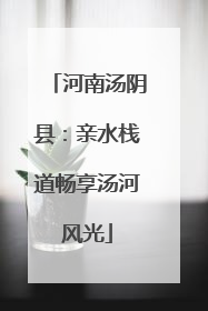 河南汤阴县：亲水栈道畅享汤河风光