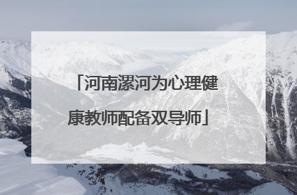 河南漯河为心理健康教师配备双导师