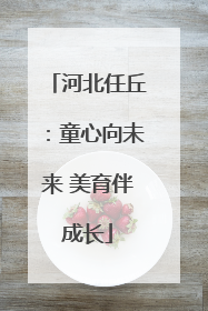 河北任丘：童心向未来 美育伴成长