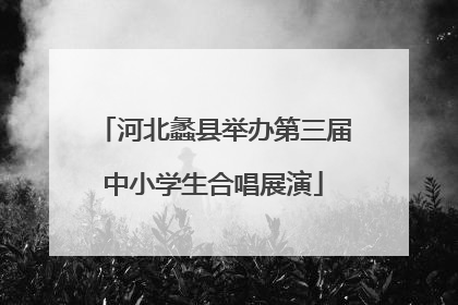 河北蠡县举办第三届中小学生合唱展演