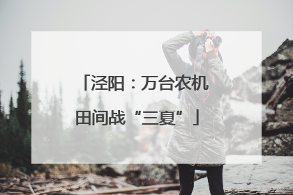 泾阳：万台农机田间战“三夏”