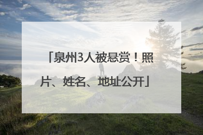 泉州3人被悬赏！照片、姓名、地址公开