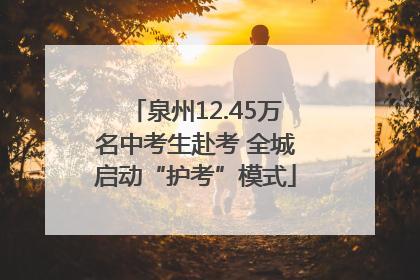 泉州12.45万名中考生赴考 全城启动“护考”模式