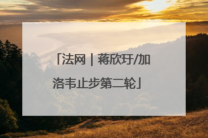 法网｜蒋欣玗/加洛韦止步第二轮