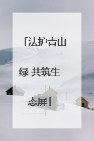 法护青山绿 共筑生态屏