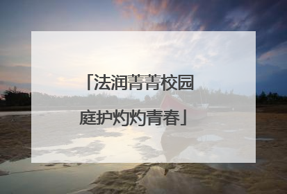 法润菁菁校园 庭护灼灼青春