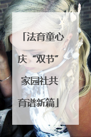 法育童心庆“双节” 家园社共育谱新篇