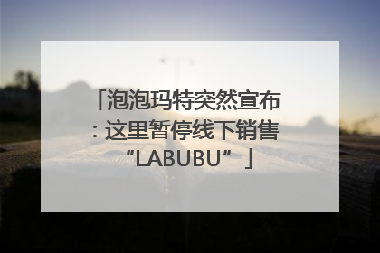 泡泡玛特突然宣布：这里暂停线下销售“LABUBU”