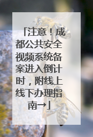 注意！成都公共安全视频系统备案进入倒计时，附线上线下办理指南→