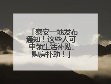 泰安一地发布通知！这些人可申领生活补贴、购房补助！