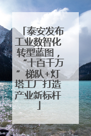 泰安发布工业数智化转型蓝图，“十百千万”梯队+灯塔工厂打造产业新标杆