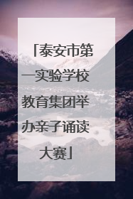 泰安市第一实验学校教育集团举办亲子诵读大赛