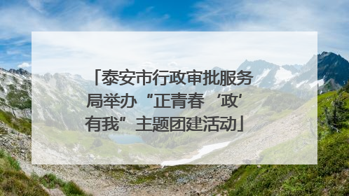 泰安市行政审批服务局举办“正青春‘政’有我”主题团建活动
