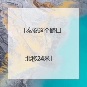 泰安这个路口北移24米