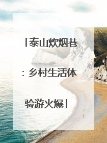 泰山炊烟巷：乡村生活体验游火爆