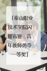 泰山职业技术学院闪耀省赛：青年教师勇夺一等奖