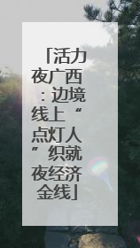 活力夜广西：边境线上“点灯人”织就夜经济金线