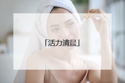 活力清晨