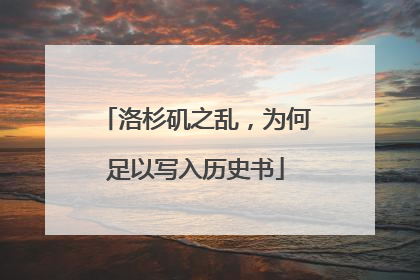 洛杉矶之乱，为何足以写入历史书