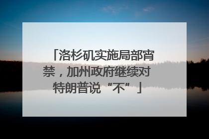 洛杉矶实施局部宵禁，加州政府继续对特朗普说“不”