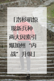 洛杉矶惊现新兵种 两大因素引爆加州“内战”升级
