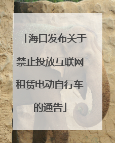 海口发布关于禁止投放互联网租赁电动自行车的通告