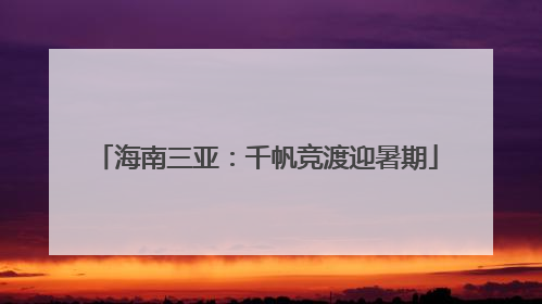 海南三亚：千帆竞渡迎暑期