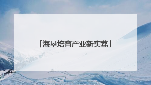 海垦培育产业新实荔