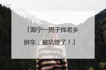海宁一男子找老乡拼车，被坑惨了！