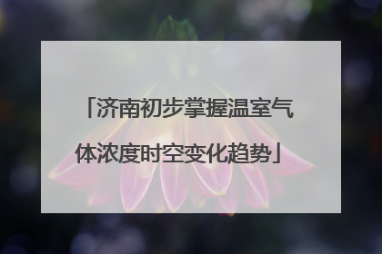 济南初步掌握温室气体浓度时空变化趋势