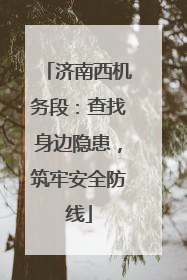 济南西机务段：查找身边隐患，筑牢安全防线