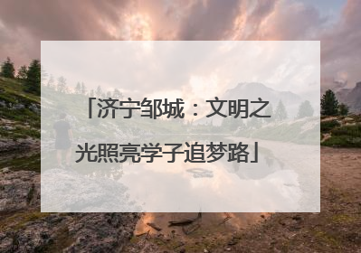济宁邹城：文明之光照亮学子追梦路