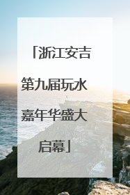 浙江安吉第九届玩水嘉年华盛大启幕