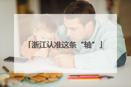 浙江认准这条“轴”
