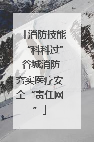消防技能“科科过” 谷城消防夯实医疗安全“责任网”