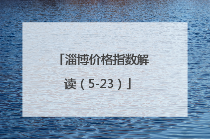 淄博价格指数解读（5-23）