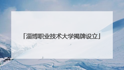 淄博职业技术大学揭牌设立