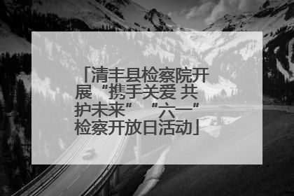 清丰县检察院开展“携手关爱 共护未来”“六一”检察开放日活动