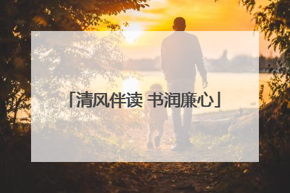 清风伴读 书润廉心