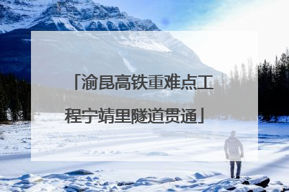 渝昆高铁重难点工程宁靖里隧道贯通