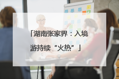 湖南张家界：入境游持续“火热”